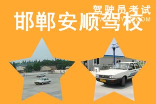 安順駕校 打造安全駕駛的堅實起點